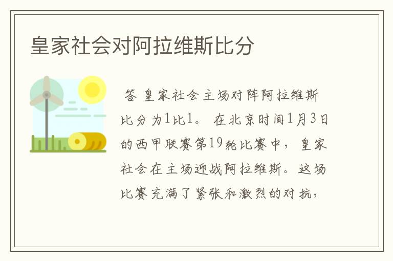 皇家社会对阿拉维斯比分