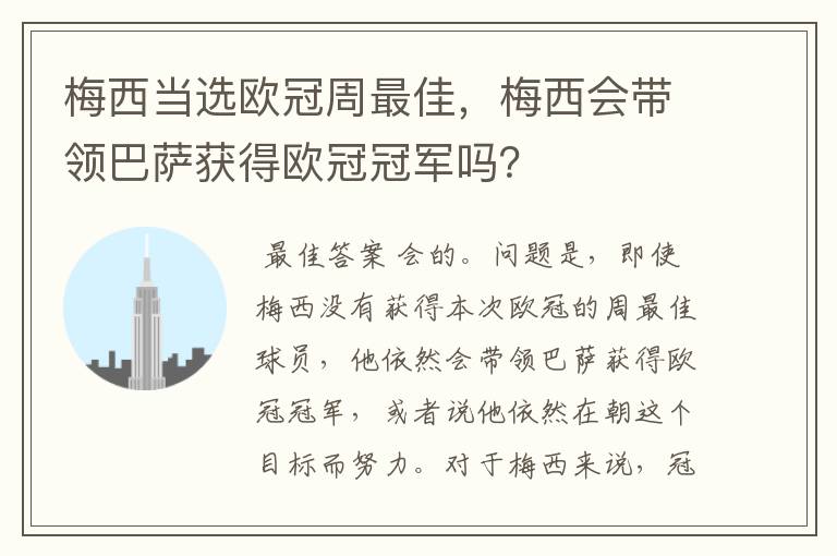 梅西当选欧冠周最佳，梅西会带领巴萨获得欧冠冠军吗？