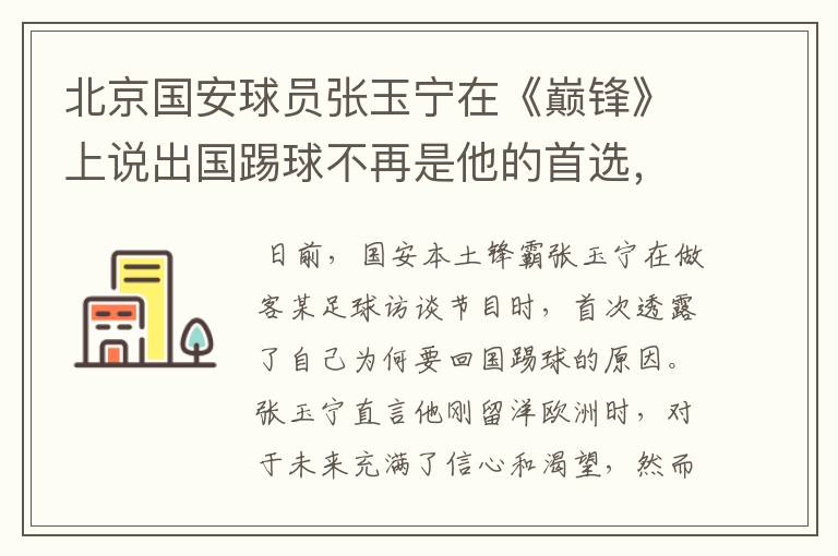 北京国安球员张玉宁在《巅锋》上说出国踢球不再是他的首选，怎么看呢？