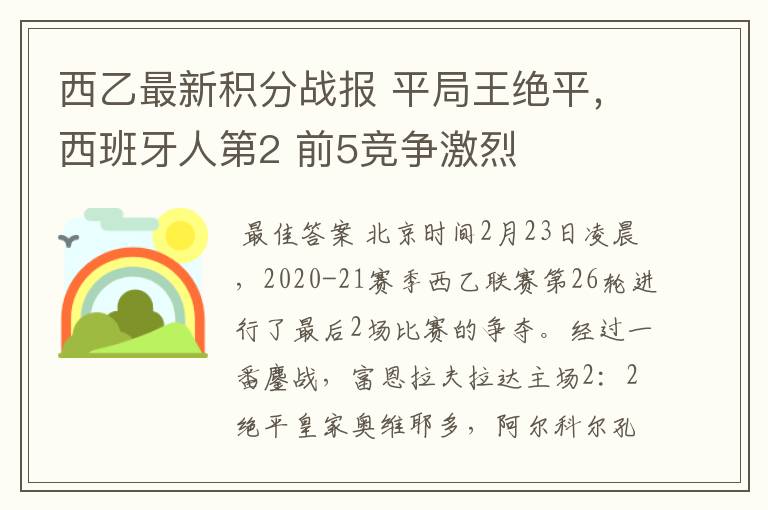 西乙最新积分战报 平局王绝平，西班牙人第2 前5竞争激烈