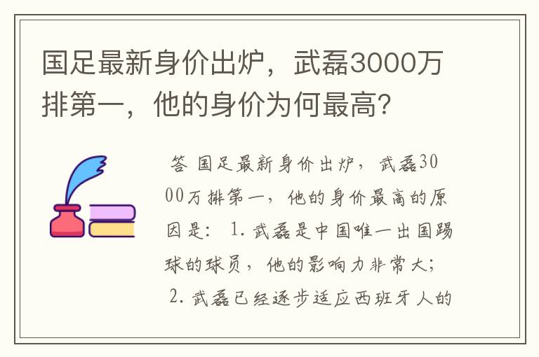 国足最新身价出炉，武磊3000万排第一，他的身价为何最高？