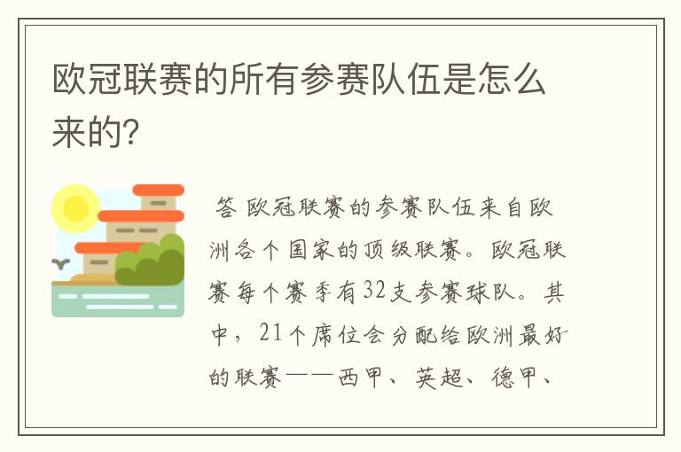 欧冠联赛的所有参赛队伍是怎么来的？