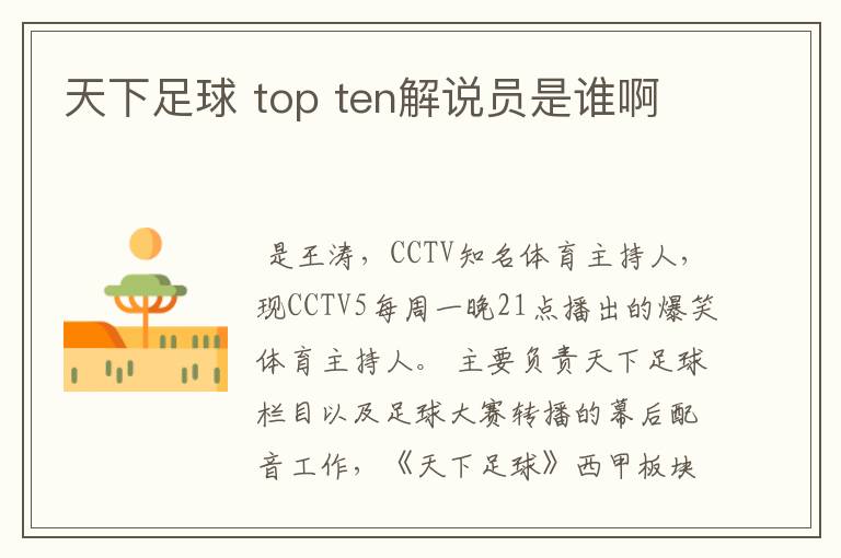 天下足球 top ten解说员是谁啊