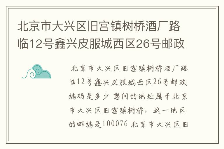 北京市大兴区旧宫镇树桥酒厂路临12号鑫兴皮服城西区26号邮政编码是多少