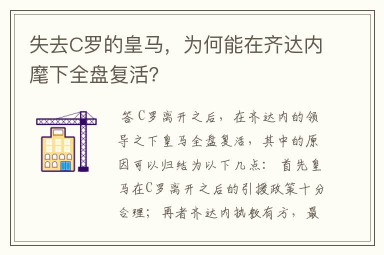 失去C罗的皇马，为何能在齐达内麾下全盘复活？