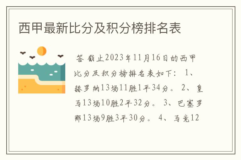 西甲最新比分及积分榜排名表