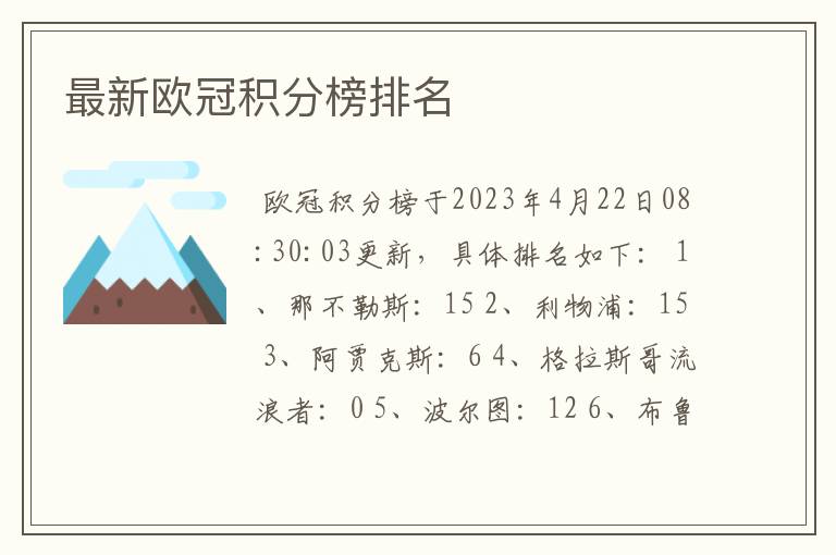 最新欧冠积分榜排名