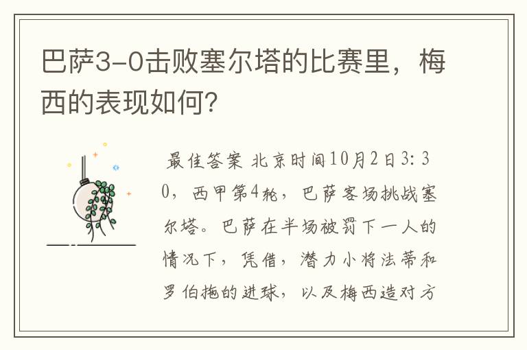 巴萨3-0击败塞尔塔的比赛里，梅西的表现如何？