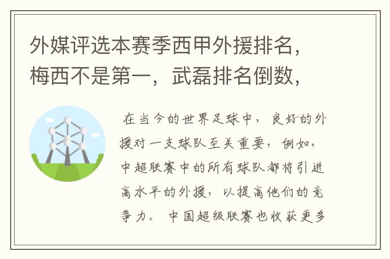 外媒评选本赛季西甲外援排名，梅西不是第一，武磊排名倒数，对此怎么看？