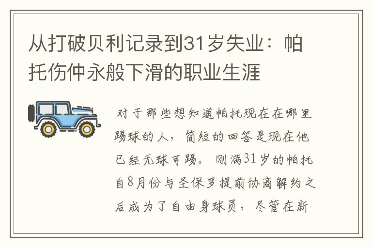 从打破贝利记录到31岁失业：帕托伤仲永般下滑的职业生涯