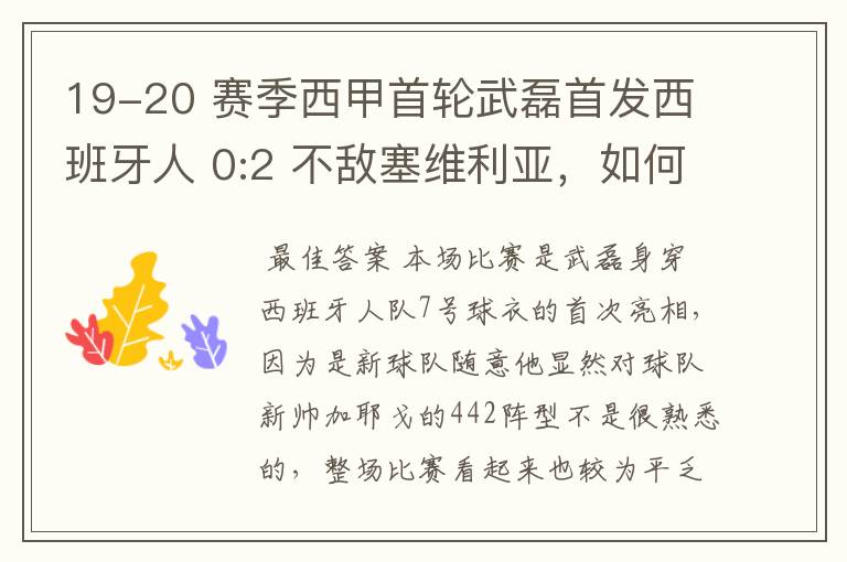 19-20 赛季西甲首轮武磊首发西班牙人 0:2 不敌塞维利亚，如何评价武磊本场的表现？