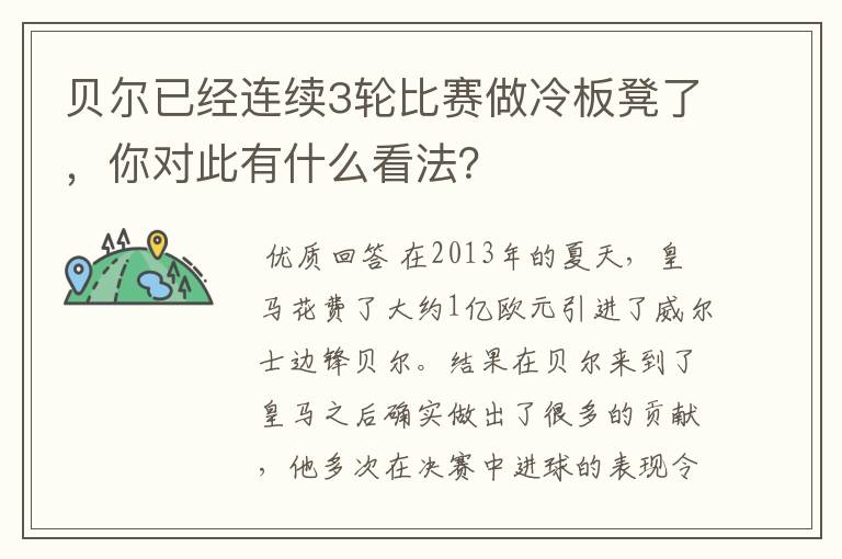 贝尔已经连续3轮比赛做冷板凳了，你对此有什么看法？