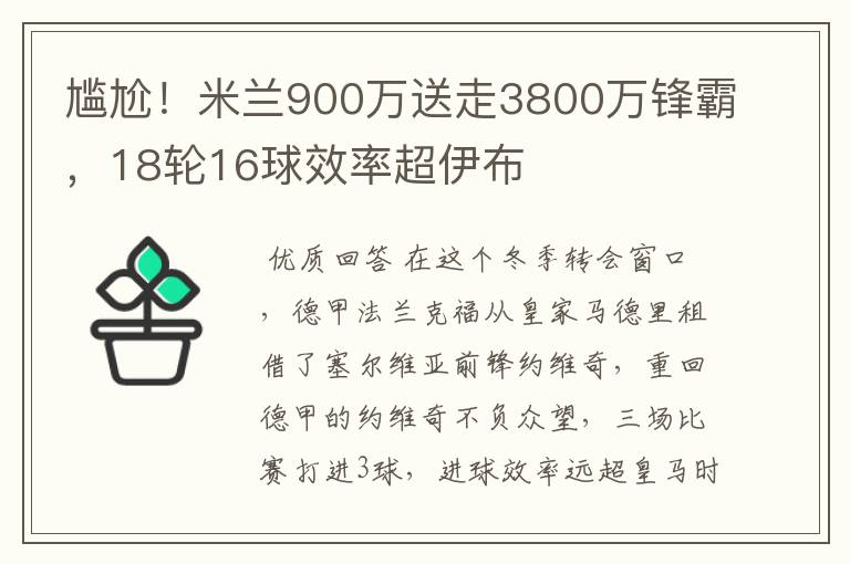 尴尬！米兰900万送走3800万锋霸，18轮16球效率超伊布