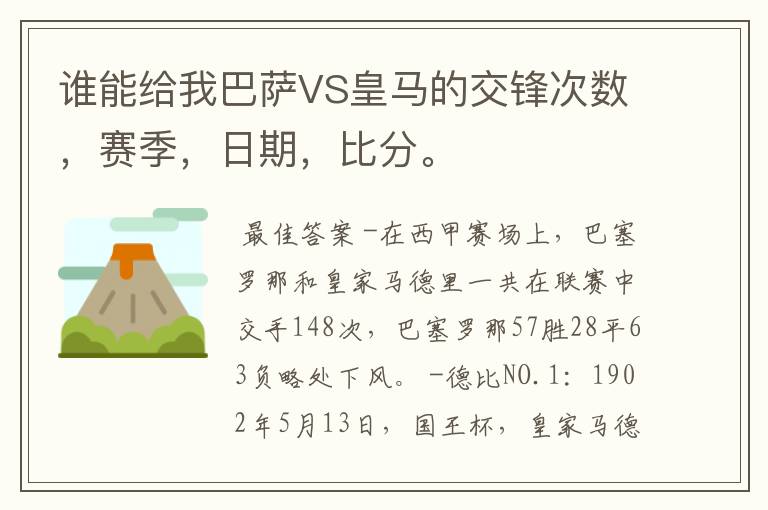 谁能给我巴萨VS皇马的交锋次数，赛季，日期，比分。