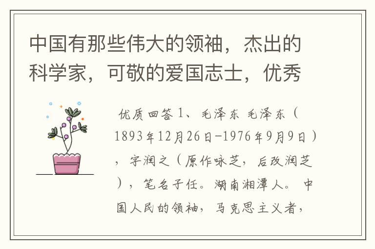 中国有那些伟大的领袖，杰出的科学家，可敬的爱国志士，优秀的体育健将，收集有关这些人的故事，照片，名