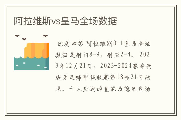 阿拉维斯vs皇马全场数据