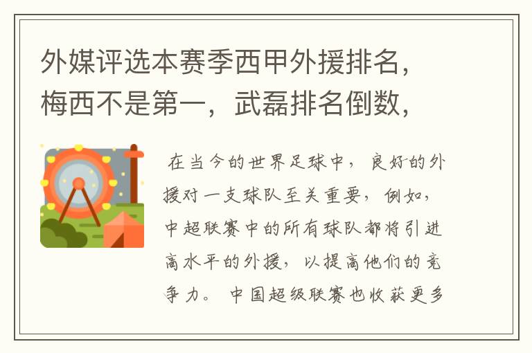 外媒评选本赛季西甲外援排名，梅西不是第一，武磊排名倒数，对此怎么看？