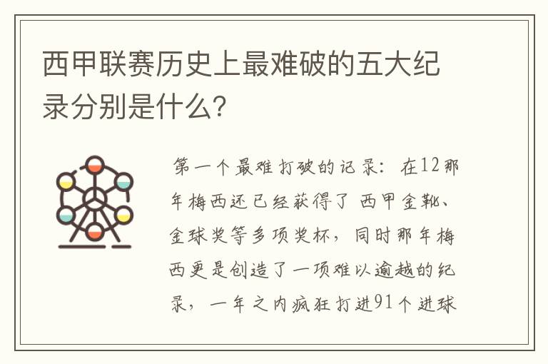 西甲联赛历史上最难破的五大纪录分别是什么？