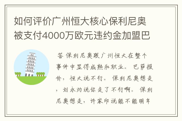 如何评价广州恒大核心保利尼奥被支付4000万欧元违约金加盟巴塞罗那？