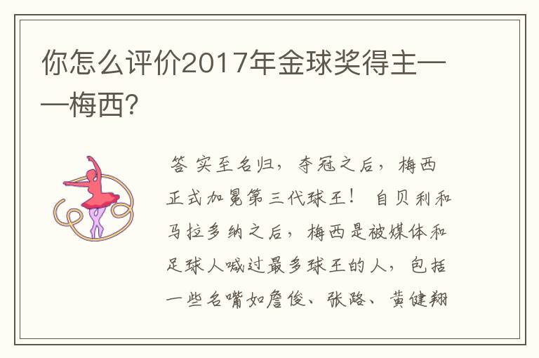 你怎么评价2017年金球奖得主——梅西？