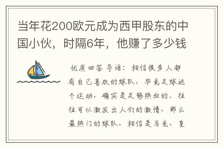 当年花200欧元成为西甲股东的中国小伙，时隔6年，他赚了多少钱？