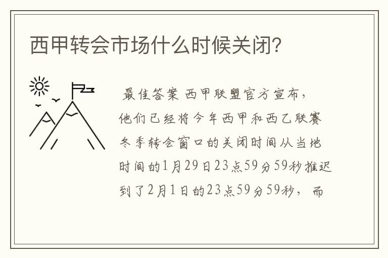 西甲转会市场什么时候关闭？