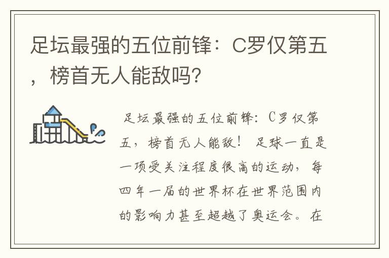 足坛最强的五位前锋：C罗仅第五，榜首无人能敌吗？