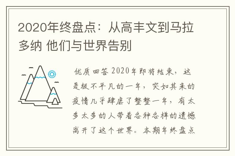 2020年终盘点：从高丰文到马拉多纳 他们与世界告别