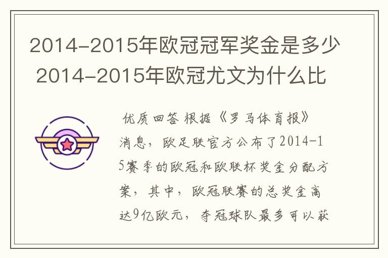 2014-2015年欧冠冠军奖金是多少 2014-2015年欧冠尤文为什么比