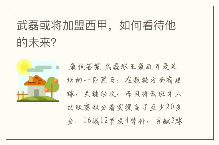 武磊或将加盟西甲，如何看待他的未来？