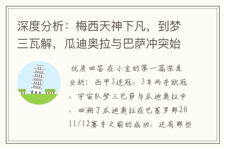 深度分析：梅西天神下凡，到梦三瓦解，瓜迪奥拉与巴萨冲突始末