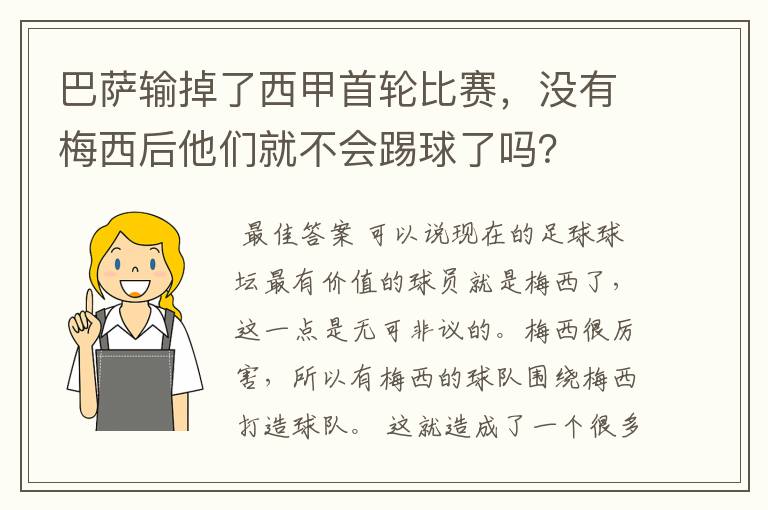 巴萨输掉了西甲首轮比赛，没有梅西后他们就不会踢球了吗？