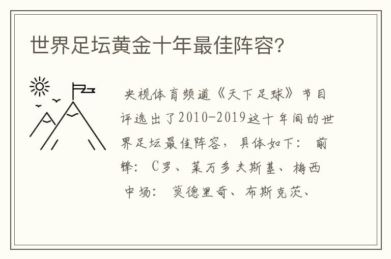 世界足坛黄金十年最佳阵容?