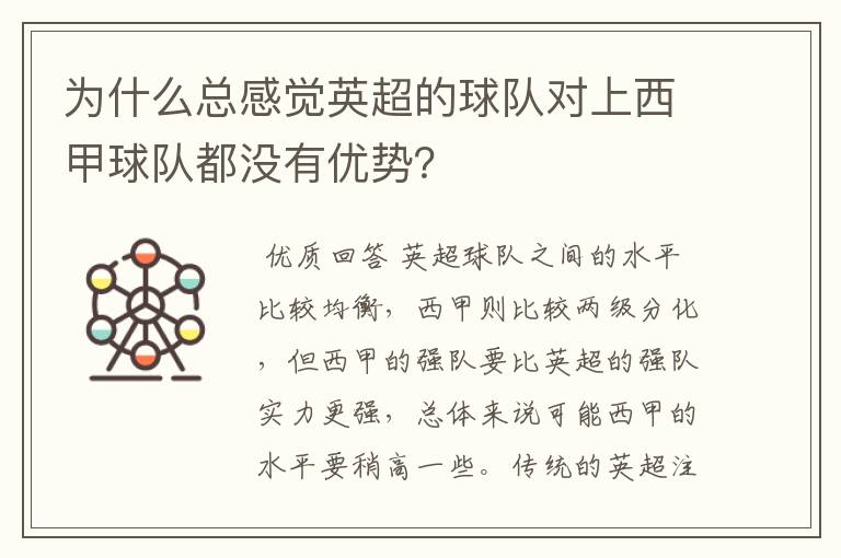 为什么总感觉英超的球队对上西甲球队都没有优势？