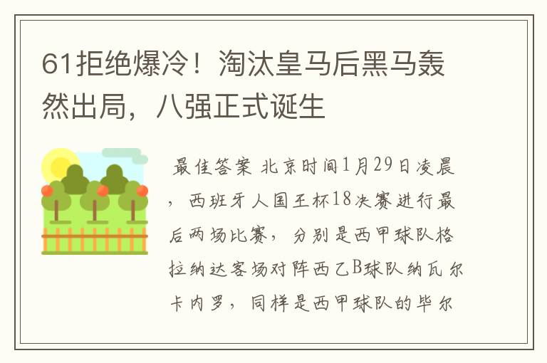 61拒绝爆冷！淘汰皇马后黑马轰然出局，八强正式诞生