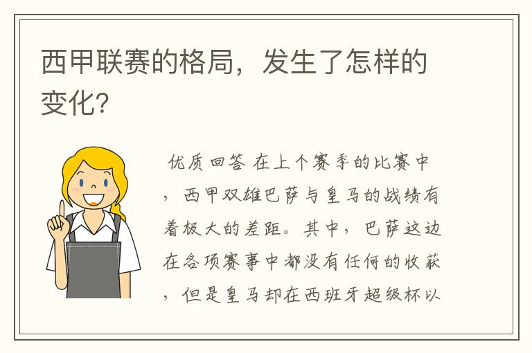 西甲联赛的格局，发生了怎样的变化？