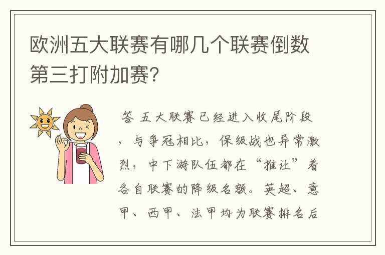 欧洲五大联赛有哪几个联赛倒数第三打附加赛？