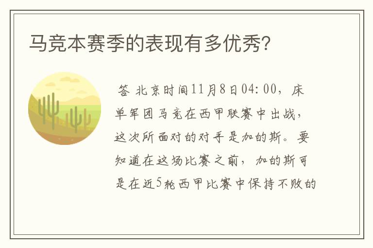 马竞本赛季的表现有多优秀？