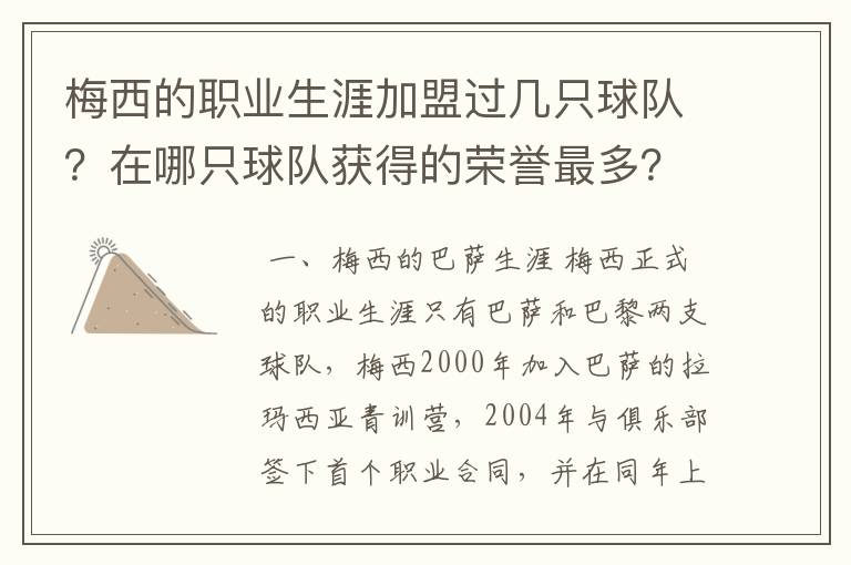 梅西的职业生涯加盟过几只球队？在哪只球队获得的荣誉最多？