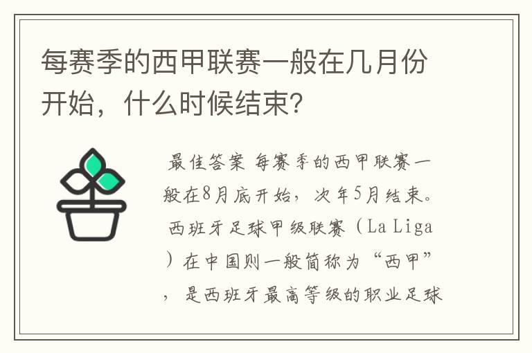 每赛季的西甲联赛一般在几月份开始，什么时候结束？