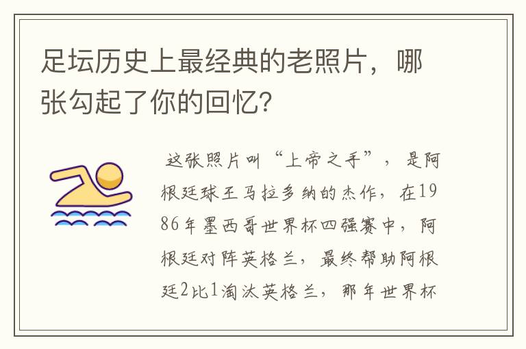 足坛历史上最经典的老照片，哪张勾起了你的回忆？