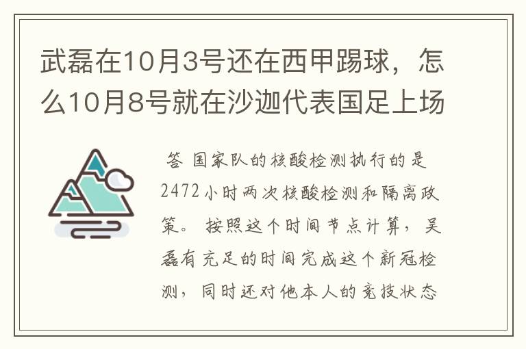 武磊在10月3号还在西甲踢球，怎么10月8号就在沙迦代表国足上场了？他不用做核酸检测隔离的吗？