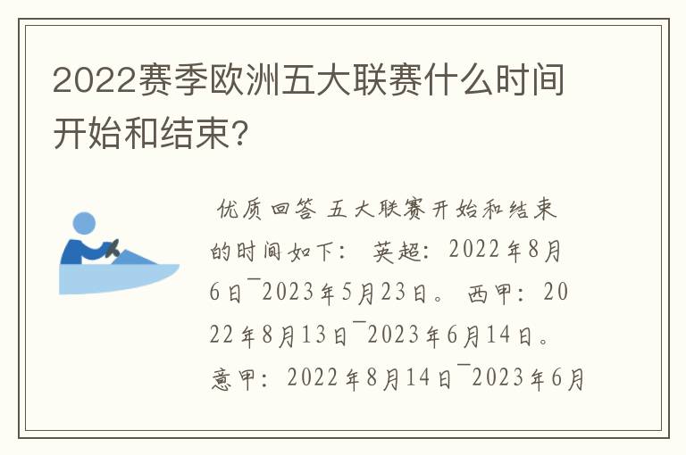 2022赛季欧洲五大联赛什么时间开始和结束?