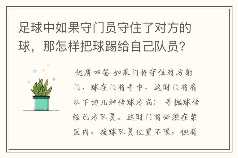 足球中如果守门员守住了对方的球，那怎样把球踢给自己队员？要到线外去吗？