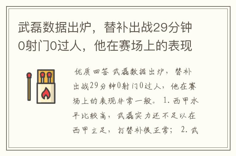 武磊数据出炉，替补出战29分钟0射门0过人，他在赛场上的表现如何？