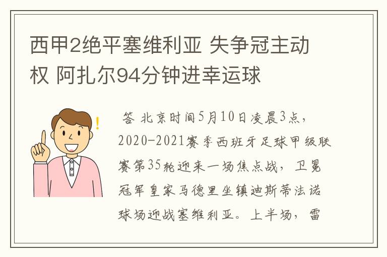 西甲2绝平塞维利亚 失争冠主动权 阿扎尔94分钟进幸运球