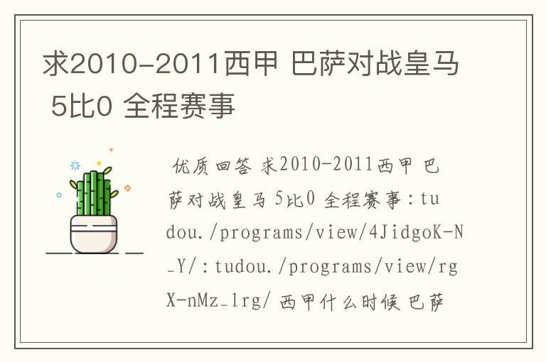 求2010-2011西甲 巴萨对战皇马 5比0 全程赛事