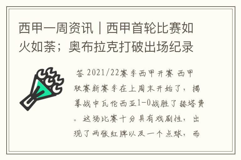 西甲一周资讯｜西甲首轮比赛如火如荼；奥布拉克打破出场纪录