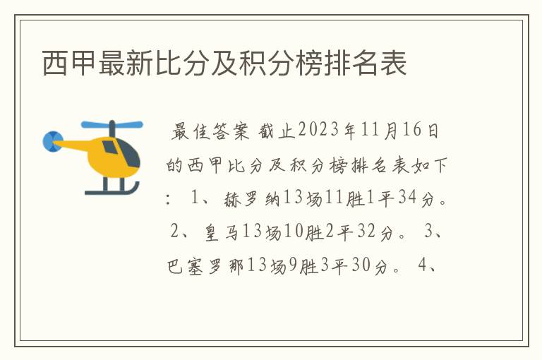 西甲最新比分及积分榜排名表