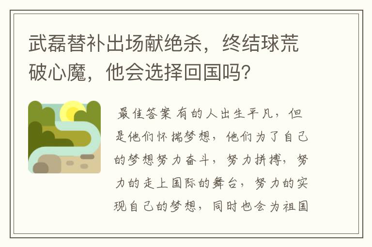 武磊替补出场献绝杀，终结球荒破心魔，他会选择回国吗？